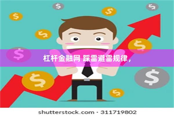 杠杆金融网 踩雷避雷规律，