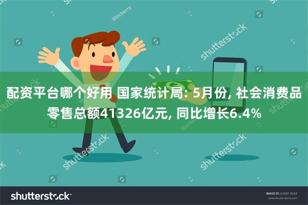 配资平台哪个好用 国家统计局: 5月份, 社会消费品零售总额41326亿元, 同比增长6.4%